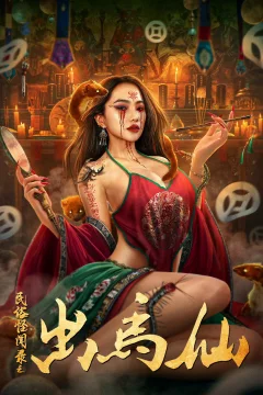 Xem phim 民俗怪闻录之出马仙 - RoPhim