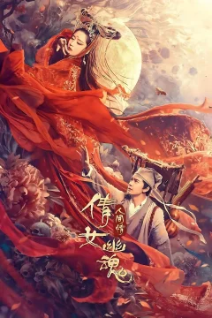 Xem phim Tân Thiện Nữ U Hồn - RoPhim