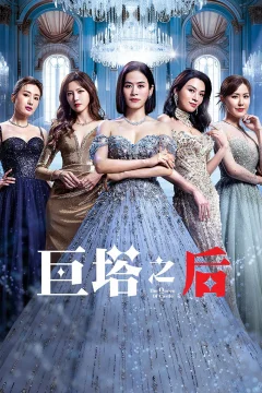 Xem phim Bà Hoàng Cự Tháp - RoPhim