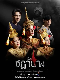 Xem phim เรือนชฎานาง - RoPhim