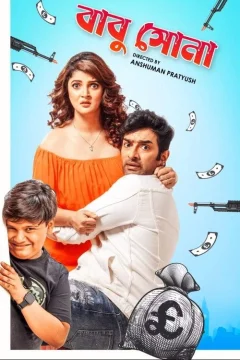 বাবু সোনা