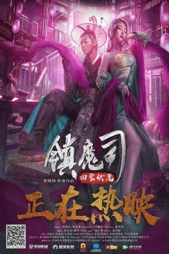 Xem phim 镇魔司：四象伏魔 - RoPhim