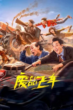 Xem phim 废品飞车 - RoPhim
