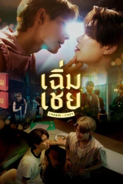 Xem phim เฉิ่มเชย - RoPhim