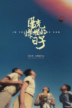 Xem phim 阳光灿烂的日子 - RoPhim