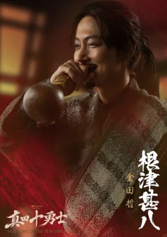 Xem phim 真田十勇士 SHADOWS OF THE TEN NINJA - RoPhim
