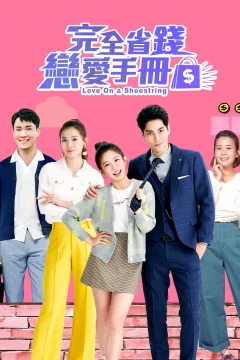 Xem phim Sổ Tay Hướng Dẫn Yêu Đương Tiết Kiệm - RoPhim