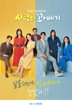 Xem phim 사랑의 꽈배기 - RoPhim