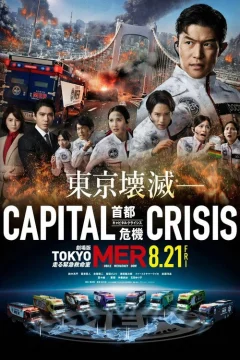 Xem phim 劇場版TOKYO MER〜走る緊急救命室〜CAPITAL CRISIS - RoPhim