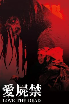 Xem phim 愛屍禁 - RoPhim
