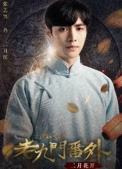 Xem phim Lão Cửu Môn Ngoại Truyện: Nhị Nguyệt Hoa Khai Vietsub HD - RoPhim