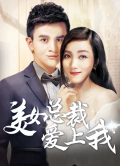 Xem phim Sếp nữ xinh đẹp yêu tôi Vietsub HD - RoPhim