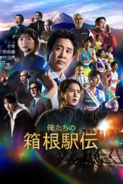 Xem phim 俺たちの箱根駅伝 - RoPhim