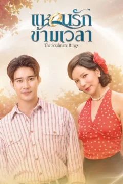 Xem phim แหวนรักข้ามเวลา - RoPhim
