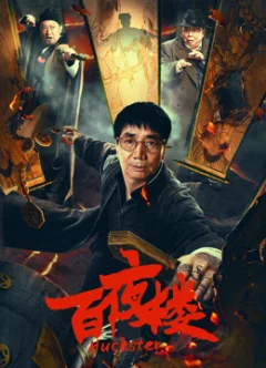 Bách Dạ Lâu