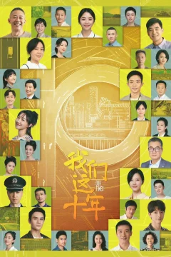 Xem phim 我们这十年 - RoPhim