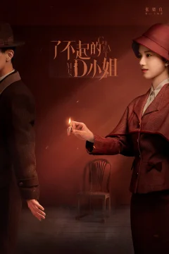 Xem phim 了不起的D小姐 - RoPhim