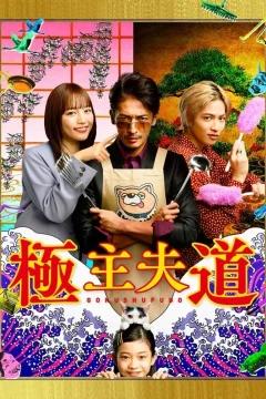 Xem phim 極主夫道 - RoPhim