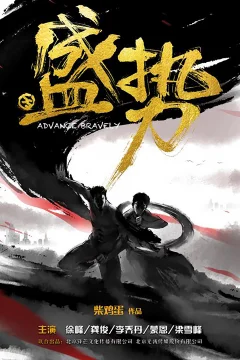 Xem phim 盛势 - RoPhim