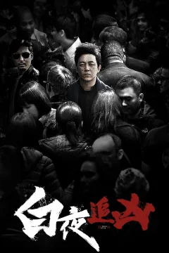 Xem phim 白夜追凶 - RoPhim