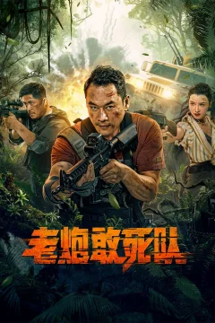 Xem phim 老炮敢死队 - RoPhim