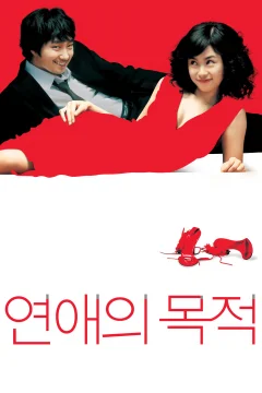 Xem phim 연애의 목적 - RoPhim
