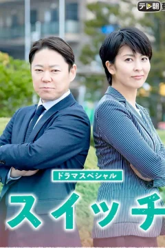 Xem phim スイッチ - RoPhim