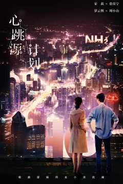 Xem phim 心跳源计划 - RoPhim