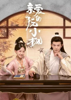 Xem phim Nguyễn Tiểu Phong Thân Yêu - RoPhim