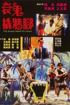 Xem phim 衰鬼撬墻腳 - RoPhim