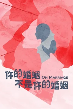 Xem phim 你的婚姻不是你的婚姻 - RoPhim