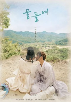 Xem phim 물들여 - RoPhim