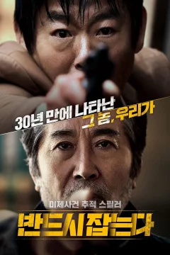 Xem phim 반드시 잡는다 - RoPhim