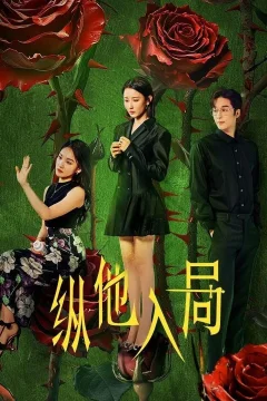 Xem phim Đưa Anh Vào Cuộc Chơi - RoPhim