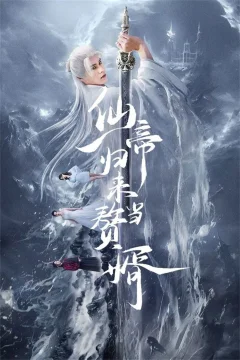 Xem phim 仙帝归来当赘婿 - RoPhim