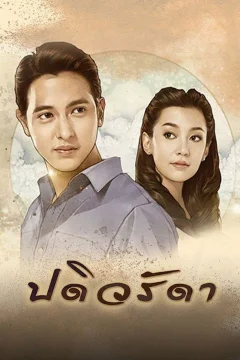 Xem phim ปดิวรัดา - RoPhim
