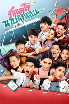 Xem phim รักฉุดใจนายฉุกเฉิน - RoPhim