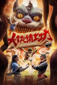 Xem phim 大侠请上功 - RoPhim