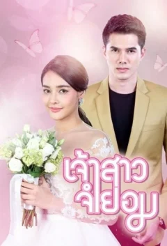 Xem phim เจ้าสาวจำยอม - RoPhim