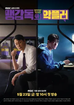 Xem phim 맹감독의 악플러 - RoPhim