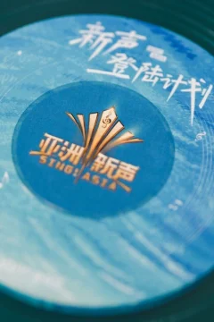 Xem phim 亚洲新声 - RoPhim