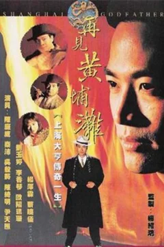 Xem phim 再見黃埔灘 - RoPhim