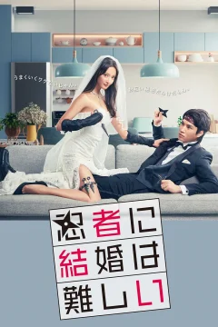 Xem phim 忍者に結婚は難しい - RoPhim