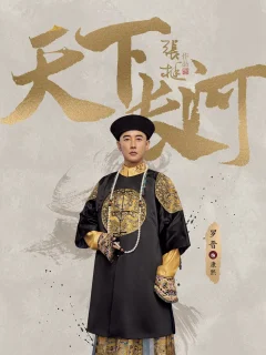 Xem phim Thiên Hạ Trường Hà - RoPhim