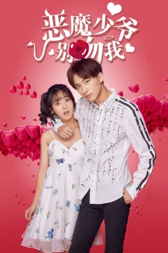 Xem phim Thiếu Gia Ác Ma Đừng Hôn Tôi - RoPhim