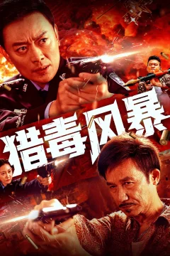 Xem phim 猎毒风暴 - RoPhim