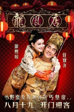 Xem phim 龍鳳店 - RoPhim