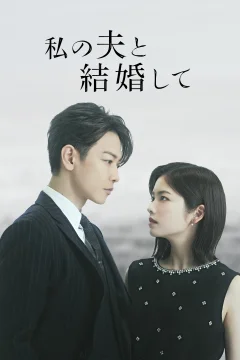 Xem phim 私の夫と結婚して - RoPhim