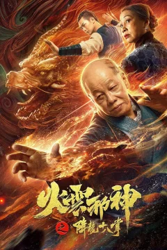 Xem phim 火云邪神之降龙十八掌 - RoPhim