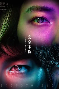Xem phim 完全不倫 ― 隠す美学、暴く覚悟 ― - RoPhim
